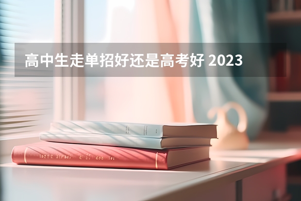高中生走单招好还是高考好 2023高考南京信息职业技术学院要多少分录取