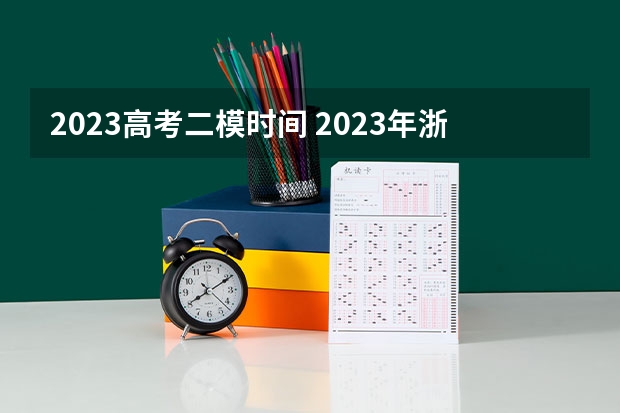 2023高考二模时间 2023年浙江高考报名入口官网（含浙江高考报名时间）