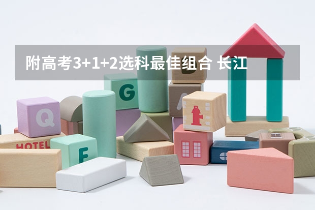 附高考3+1+2选科最佳组合 长江职业学院2022年录取分数线是多少