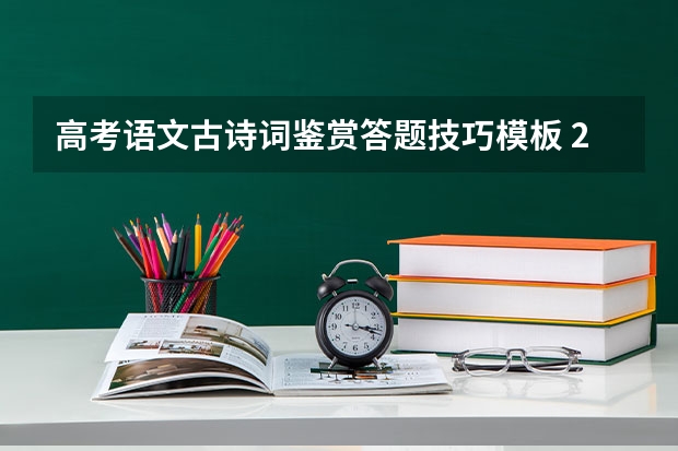 高考语文古诗词鉴赏答题技巧模板 2023高考河北机电职业技术学院要多少分录取