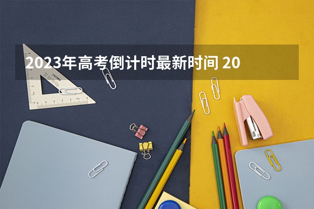 2023年高考倒计时最新时间 2023高考武汉民政职业学院要多少分录取