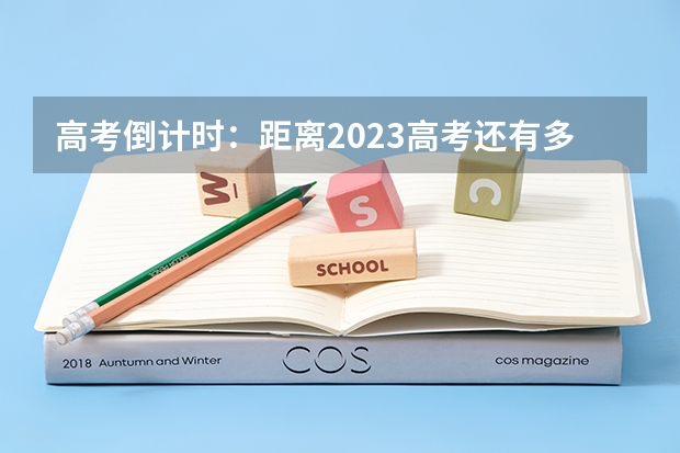 高考倒计时：距离2023高考还有多少天 武汉民政职业学院录取分数线2022是多少分