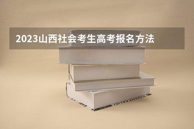 2023山西社会考生高考报名方法 厦门海洋职业技术学院2022年录取分数线是多少
