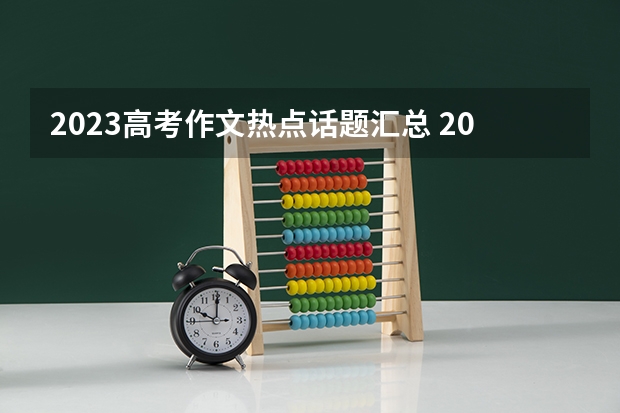 2023高考作文热点话题汇总 2023高考倒计时天数最新