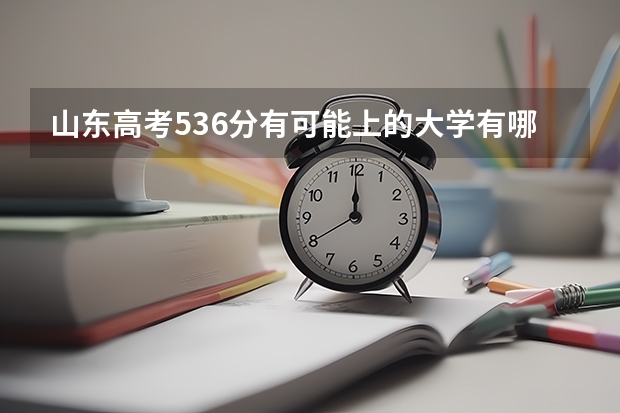 山东高考536分有可能上的大学有哪些 浙江高考加分项目新政策（2023年参考）