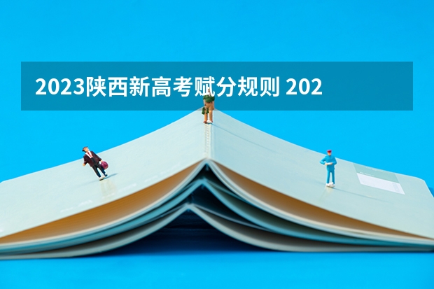 2023陕西新高考赋分规则 2022新疆高考985和211大学录取率是多少