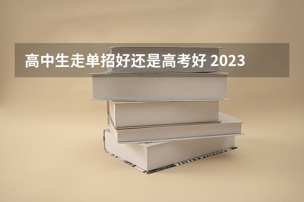 高中生走单招好还是高考好 2023高考河北能源职业技术学院要多少分录取