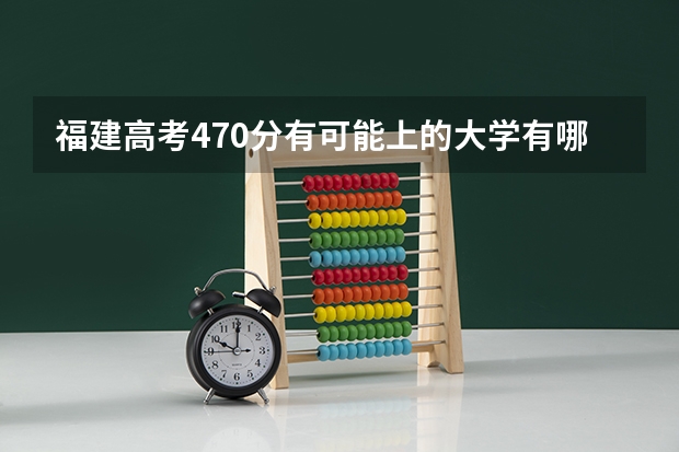 福建高考470分有可能上的大学有哪些 上海高考447分有可能上的大学有哪些