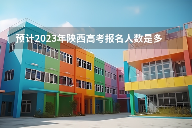预计2023年陕西高考报名人数是多少 2023高考河北机电职业技术学院要多少分录取