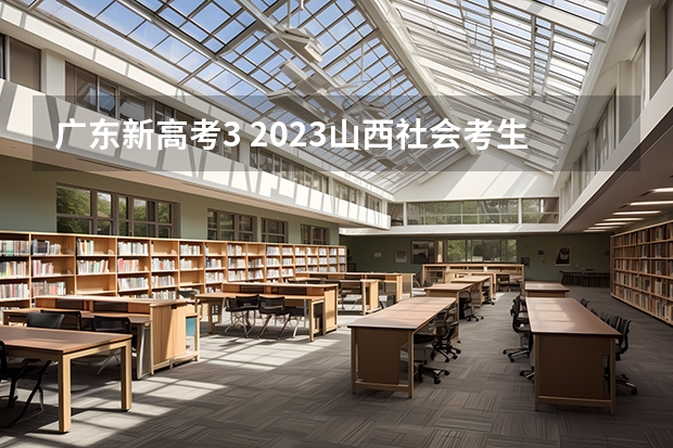 广东新高考3 2023山西社会考生高考报名方法