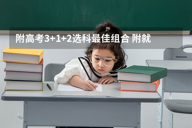 附高考3+1+2选科最佳组合 附就业方向推荐