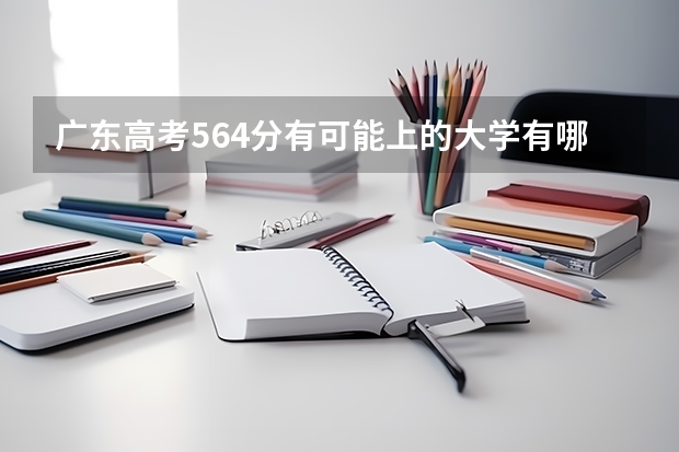广东高考564分有可能上的大学有哪些 重庆工程学院2022年录取分数线是多少