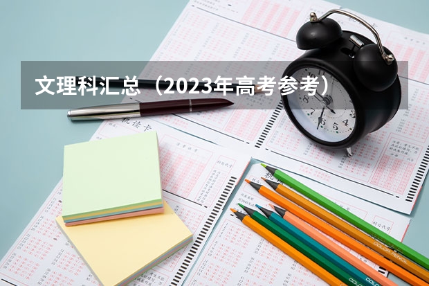 文理科汇总（2023年高考参考） 2023高考河北机电职业技术学院要多少分录取
