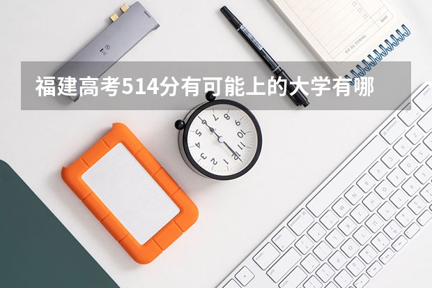 福建高考514分有可能上的大学有哪些 北京经济管理职业学院2022年录取分数线是多少