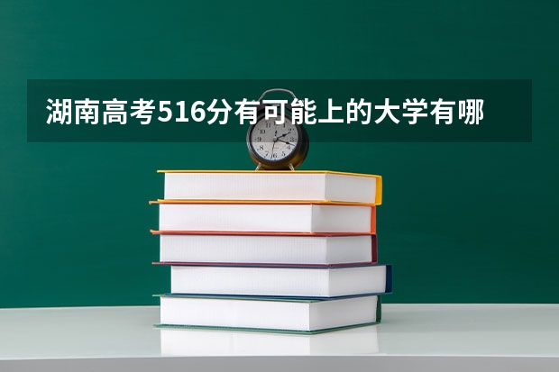 湖南高考516分有可能上的大学有哪些 四川电子机械职业技术学院2022年录取分数线是多少