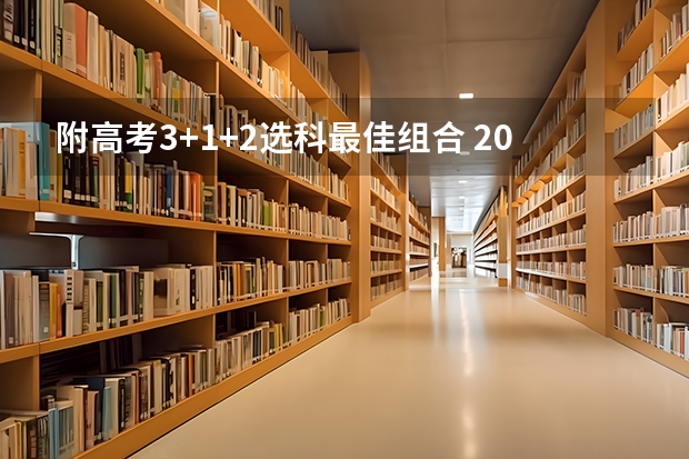 附高考3+1+2选科最佳组合 2022新疆高考985和211大学录取率是多少