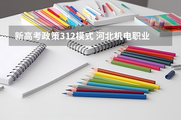 新高考政策312模式 河北机电职业技术学院录取分数线2022是多少分