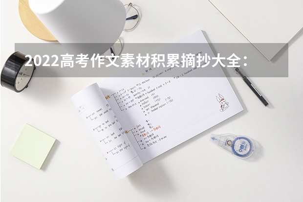 2022高考作文素材积累摘抄大全：人民日报摘抄（高中作文素材） 2022神舟十五号发射心得作文范文