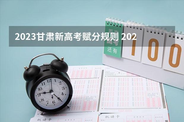 2023甘肃新高考赋分规则 2022新疆高考985和211大学录取率是多少