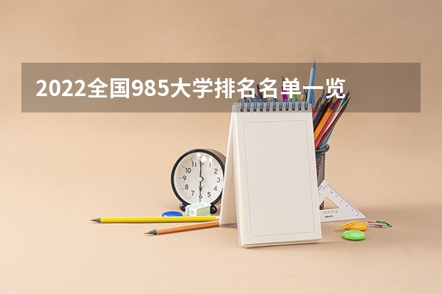 2022全国985大学排名名单一览表（39所）_高考100网 四川电子机械职业技术学院2022年录取分数线是多少