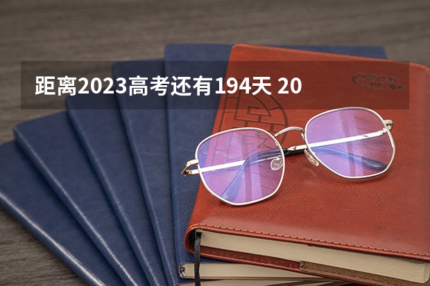 距离2023高考还有194天 2022四川高考985和211大学录取率是多少