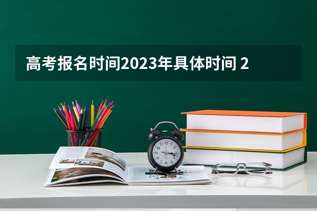 高考报名时间2023年具体时间 2022全国985大学排名名单一览表（39所）_高考100网