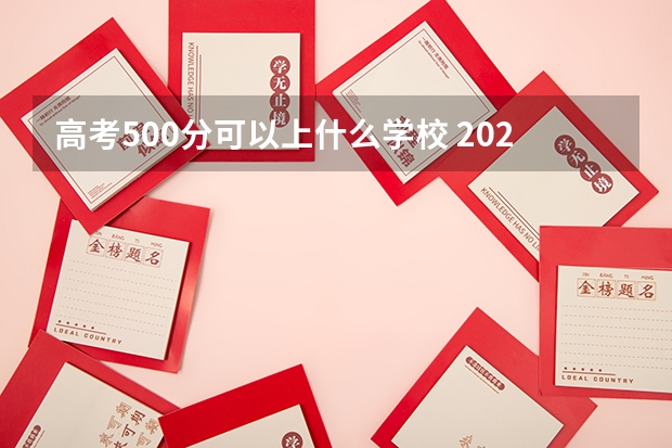 高考500分可以上什么学校 2023高考湖南农业大学东方科技学院要多少分录取