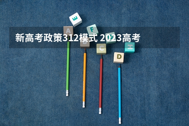 新高考政策312模式 2023高考河北能源职业技术学院要多少分录取