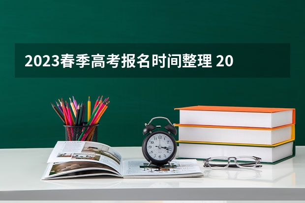 2023春季高考报名时间整理 2023高考锦州医科大学医疗学院要多少分录取