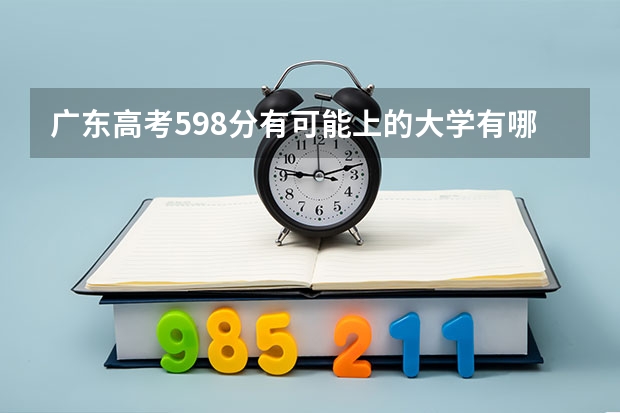 广东高考598分有可能上的大学有哪些 北海职业学院录取分数线2022是多少分