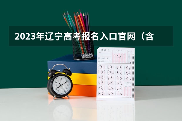 2023年辽宁高考报名入口官网（含辽宁高考报名时间） 报名流程