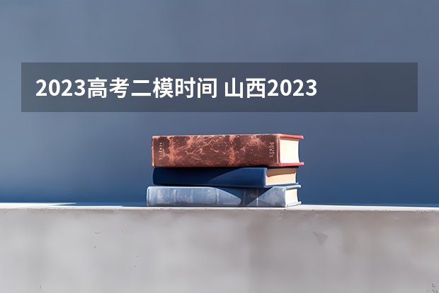 2023高考二模时间 山西2023年高考艺术类航空服务艺术与管理专业考试科目及时间