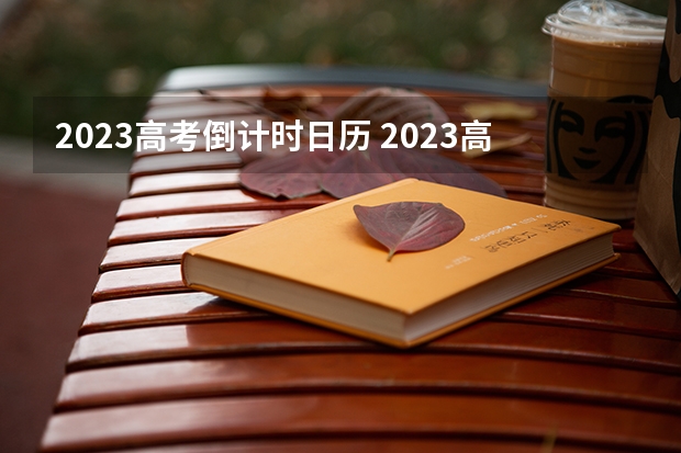 2023高考倒计时日历 2023高考北海职业学院要多少分录取