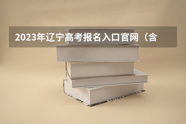 2023年辽宁高考报名入口官网（含辽宁高考报名时间） 新高考模式是什么