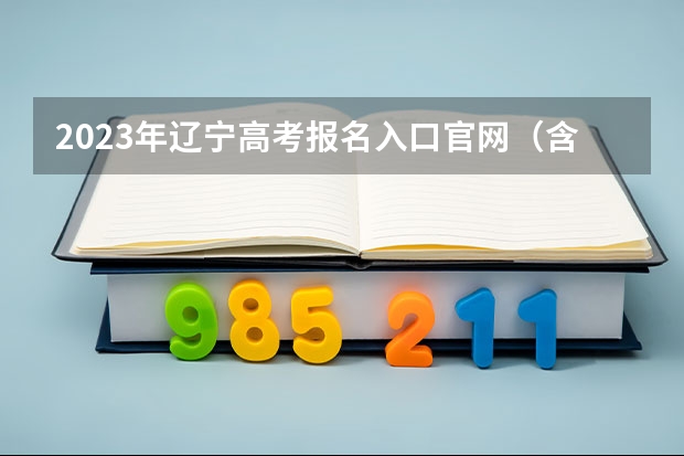 2023年辽宁高考报名入口官网（含辽宁高考报名时间） 同等学力如何认定