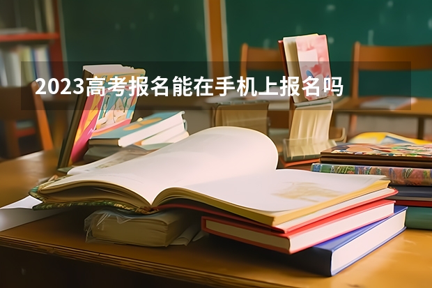 2023高考报名能在手机上报名吗 新高考3
