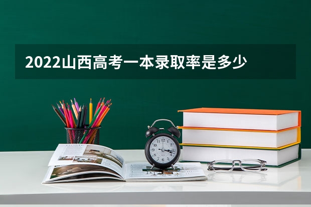 2022山西高考一本录取率是多少 河北机电职业技术学院录取分数线2022是多少分