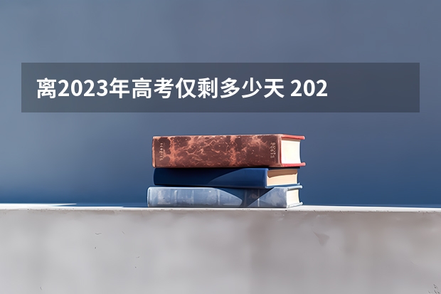 离2023年高考仅剩多少天 2023高考华中农业大学要多少分录取