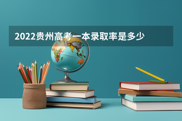 2022贵州高考一本录取率是多少 河北机电职业技术学院录取分数线2022是多少分