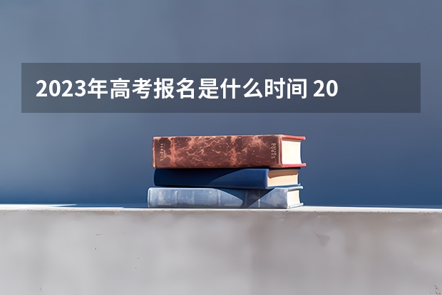 2023年高考报名是什么时间 2023高考湖南农业大学东方科技学院要多少分录取