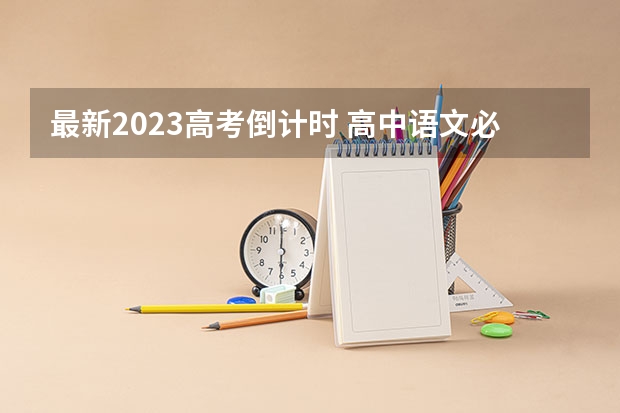 最新2023高考倒计时 高中语文必背六十四篇古诗文