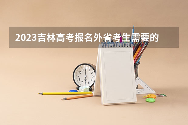 2023吉林高考报名外省考生需要的材料 2023高考倒计时日历