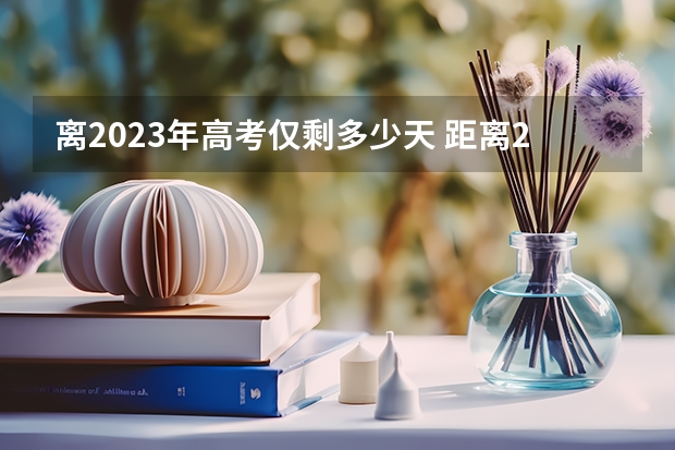 离2023年高考仅剩多少天 距离2023高考还有多少天最新