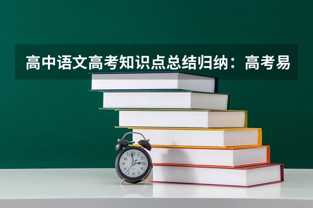 高中语文高考知识点总结归纳：高考易混文化常识汇总（一） 2023吉林高考报名外省考生需要的材料