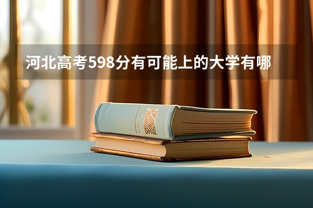 河北高考598分有可能上的大学有哪些 天津高考600分有可能上的大学有哪些