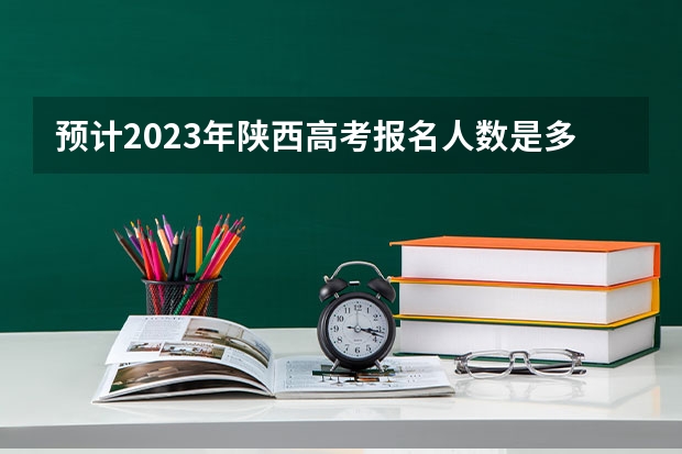 预计2023年陕西高考报名人数是多少 湖南高考516分有可能上的大学有哪些