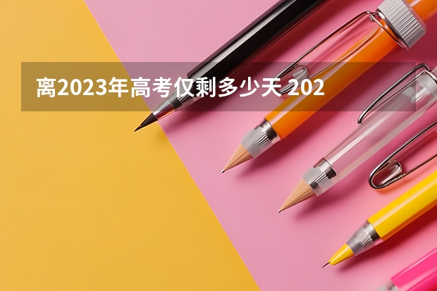 离2023年高考仅剩多少天 2023高考报名能在手机上报名吗