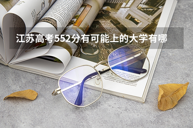江苏高考552分有可能上的大学有哪些 天津城市职业学院2022年录取分数线是多少