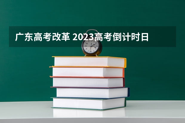 广东高考改革 2023高考倒计时日历最新