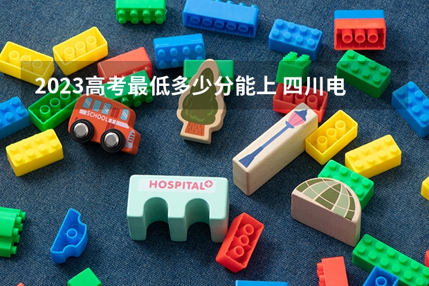 2023高考最低多少分能上 四川电子机械职业技术学院2022年录取分数线是多少